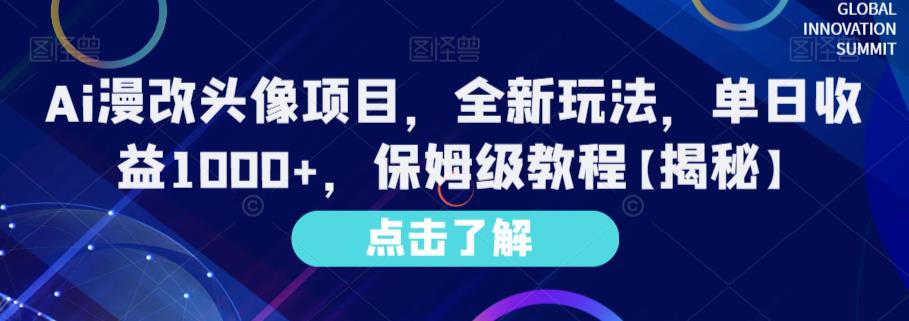 Ai漫改头像项目，全新玩法，单日收益1000+，保姆级教程【揭秘】即刻搞钱-网创项目资源站-副业项目-创业项目-搞钱项目即刻搞钱