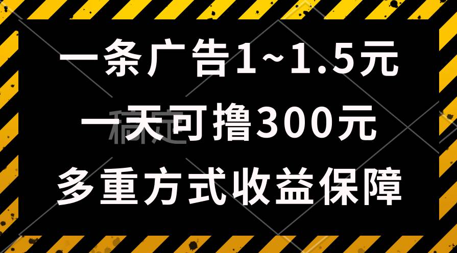 一天可撸300+的广告收益，绿色项目长期稳定，上手无难度！即刻搞钱-网创项目资源站-副业项目-创业项目-搞钱项目即刻搞钱