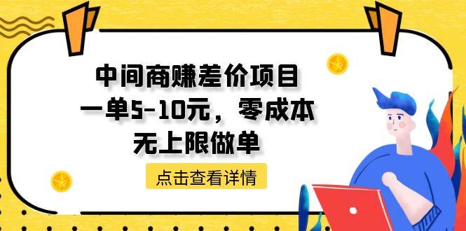 中间商赚差价天花板项目，一单5-10元，零成本，无上限做单即刻搞钱-网创项目资源站-副业项目-创业项目-搞钱项目即刻搞钱