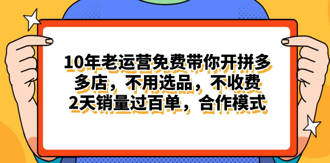 拼多多最新合作开店日入4000+两天销量过百单，无学费、老运营代操作、…即刻搞钱-网创项目资源站-副业项目-创业项目-搞钱项目即刻搞钱