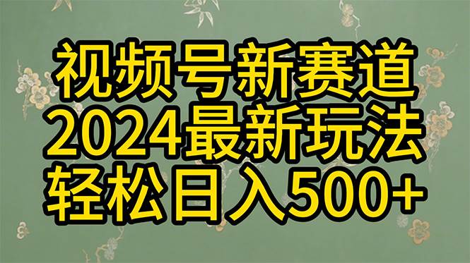2024玩转视频号分成计划，一键生成原创视频，收益翻倍的秘诀，日入500+即刻搞钱-网创项目资源站-副业项目-创业项目-搞钱项目即刻搞钱