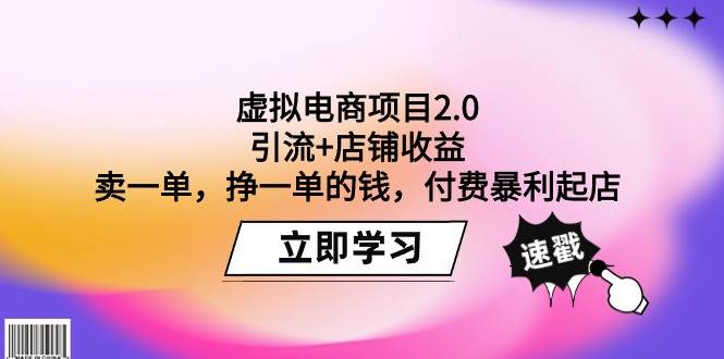 虚拟电商项目2.0：引流+店铺收益  卖一单，挣一单的钱，付费暴利起店即刻搞钱-网创项目资源站-副业项目-创业项目-搞钱项目即刻搞钱