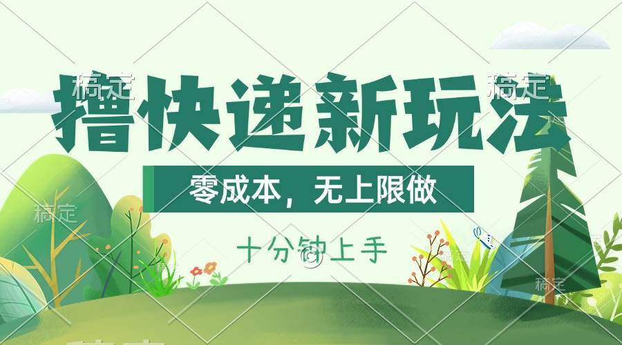 撸快递最新玩法，零成本，无上限做，日产1000+。课程看完就会即刻搞钱-网创项目资源站-副业项目-创业项目-搞钱项目即刻搞钱