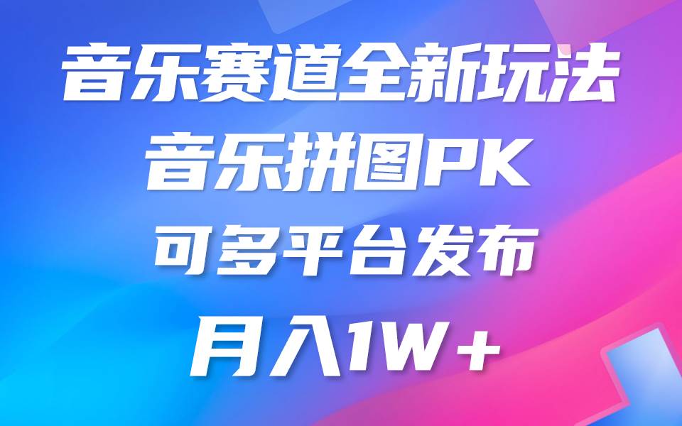 音乐赛道新玩法，纯原创不违规，所有平台均可发布 略微有点门槛，但与…即刻搞钱-网创项目资源站-副业项目-创业项目-搞钱项目即刻搞钱