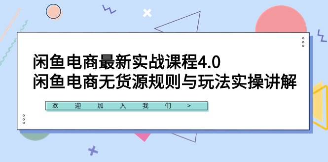 闲鱼电商最新实战课程4.0：闲鱼电商无货源规则与玩法实操讲解！即刻搞钱-网创项目资源站-副业项目-创业项目-搞钱项目即刻搞钱