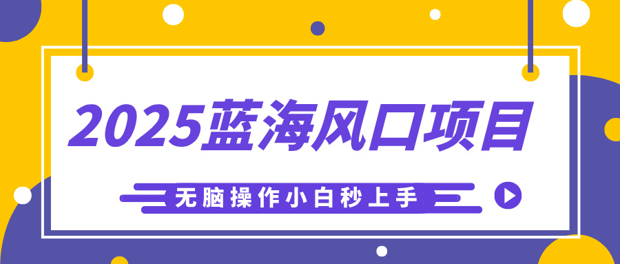 2025蓝海风口项目，利用AI工具一键生成儿童益智早教视频，无脑操作小白秒上手，轻松日入500+即刻搞钱-网创项目资源站-副业项目-创业项目-搞钱项目即刻搞钱