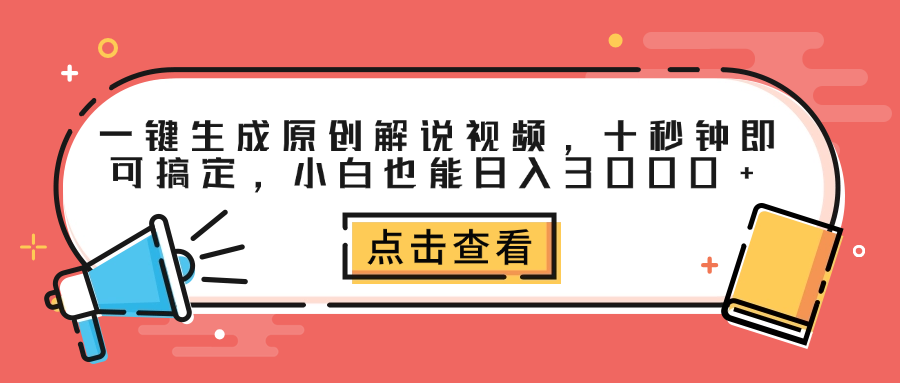 一键生成原创解说视频，十秒钟即可搞定，小白也能日入3000+即刻搞钱-网创项目资源站-副业项目-创业项目-搞钱项目即刻搞钱