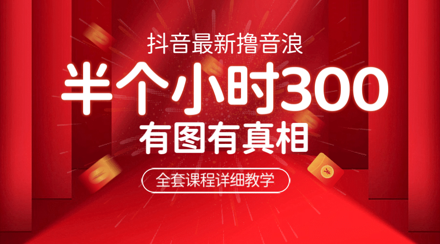 最新抖音撸音浪教学，半小时300米，不露脸不出境，两三场就能拉爆直播间即刻搞钱-网创项目资源站-副业项目-创业项目-搞钱项目即刻搞钱