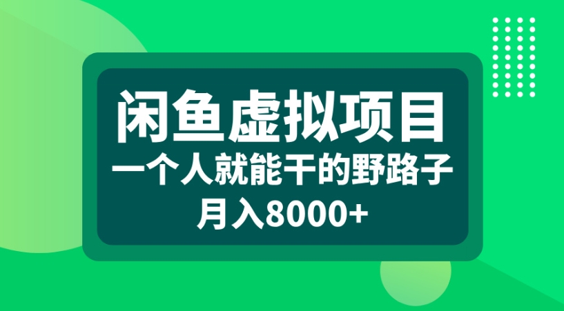 闲鱼虚拟项目一个人就能干的野路子月入8000+即刻搞钱-网创项目资源站-副业项目-创业项目-搞钱项目即刻搞钱