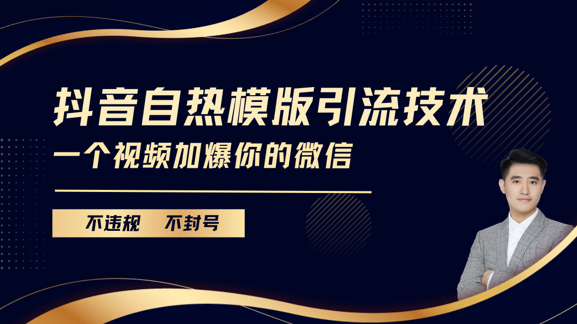 抖音最新自热模版引流技术，不违规不封号， 一个视频加爆你的微信即刻搞钱-网创项目资源站-副业项目-创业项目-搞钱项目即刻搞钱