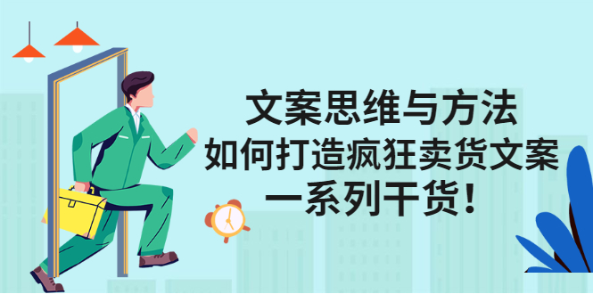 文案思维与方法论：如何打造疯狂卖货文案即刻搞钱-网创项目资源站-副业项目-创业项目-搞钱项目即刻搞钱