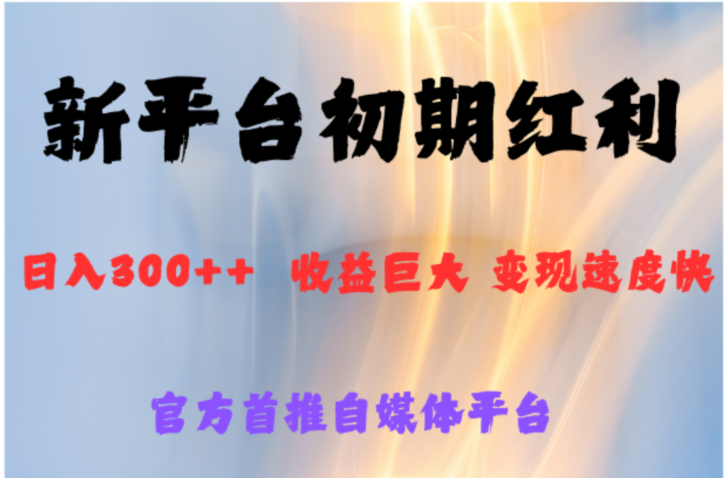 全新新短视频平台，巨头之作，想吃初期红利的速度即刻搞钱-网创项目资源站-副业项目-创业项目-搞钱项目即刻搞钱