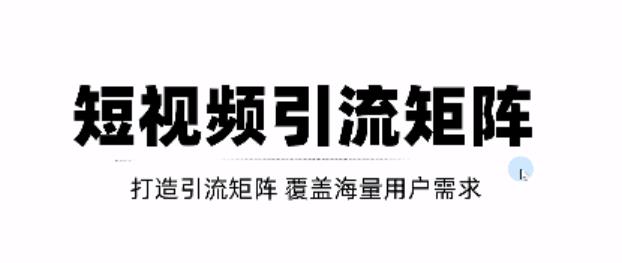 短视频引流矩阵打造，SEO+二剪裂变，效果超级好！【视频教程】即刻搞钱-网创项目资源站-副业项目-创业项目-搞钱项目即刻搞钱