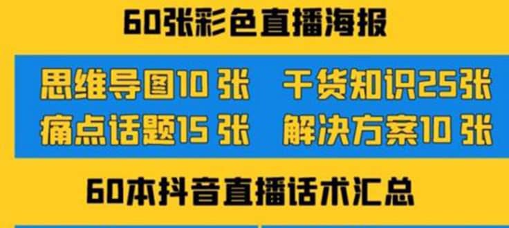 2022抖音快手新人直播带货全套爆款直播资料，看完不再恐播不再迷茫即刻搞钱-网创项目资源站-副业项目-创业项目-搞钱项目即刻搞钱