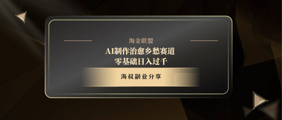AI制作治愈乡愁赛道，零基础日入过千即刻搞钱-网创项目资源站-副业项目-创业项目-搞钱项目即刻搞钱