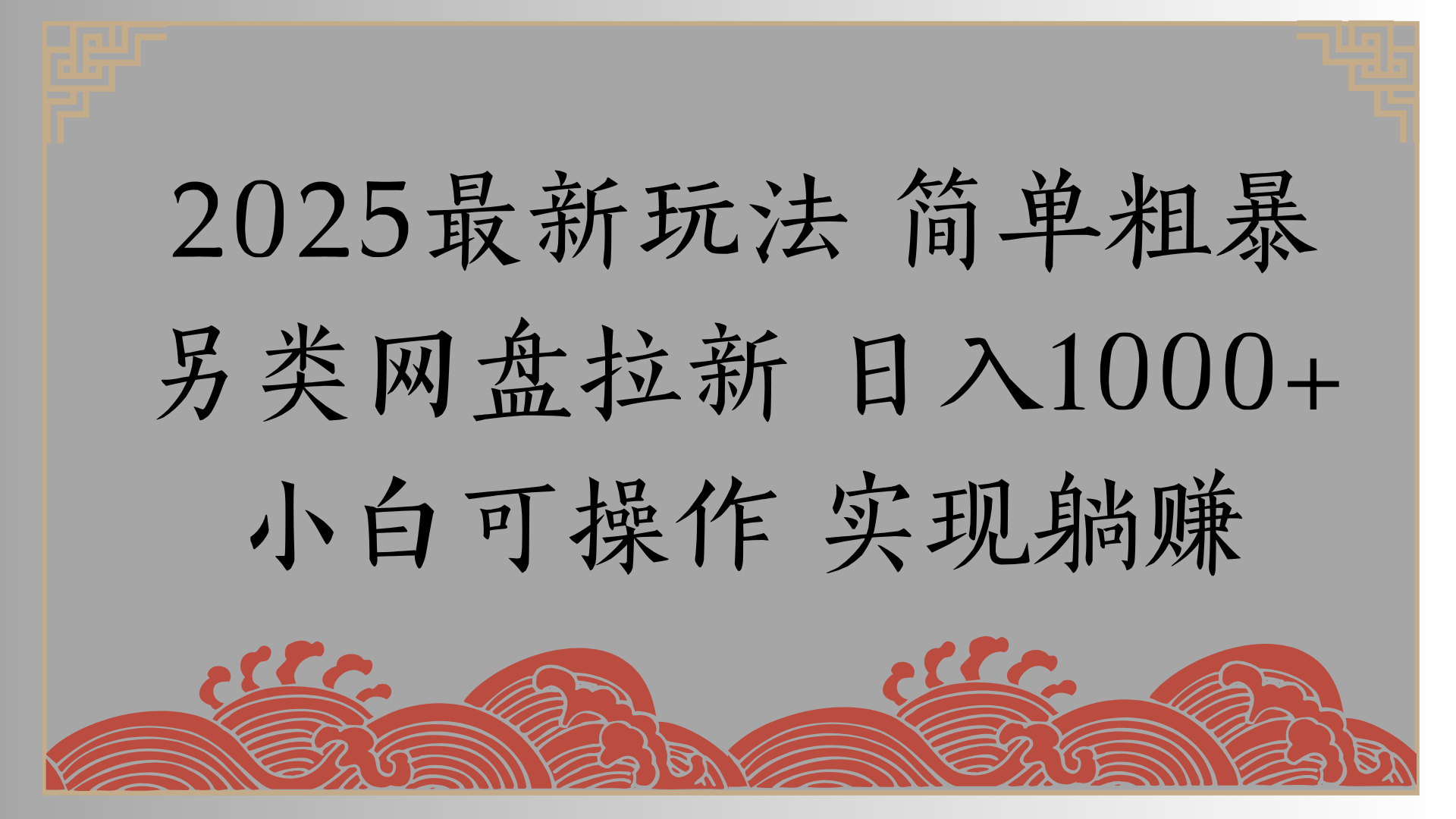 网盘拉新，冷门玩法，纯捡钱月入8000，0基础小白也能做即刻搞钱-网创项目资源站-副业项目-创业项目-搞钱项目即刻搞钱