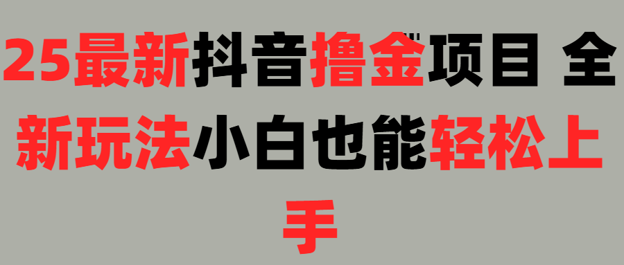 25最新抖音直播撸金项目，小白也能轻松上手！即刻搞钱-网创项目资源站-副业项目-创业项目-搞钱项目即刻搞钱