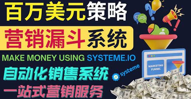 如何利用营销漏斗（Sale Funnels）赚百万美元：自动销售系统即刻搞钱-网创项目资源站-副业项目-创业项目-搞钱项目即刻搞钱