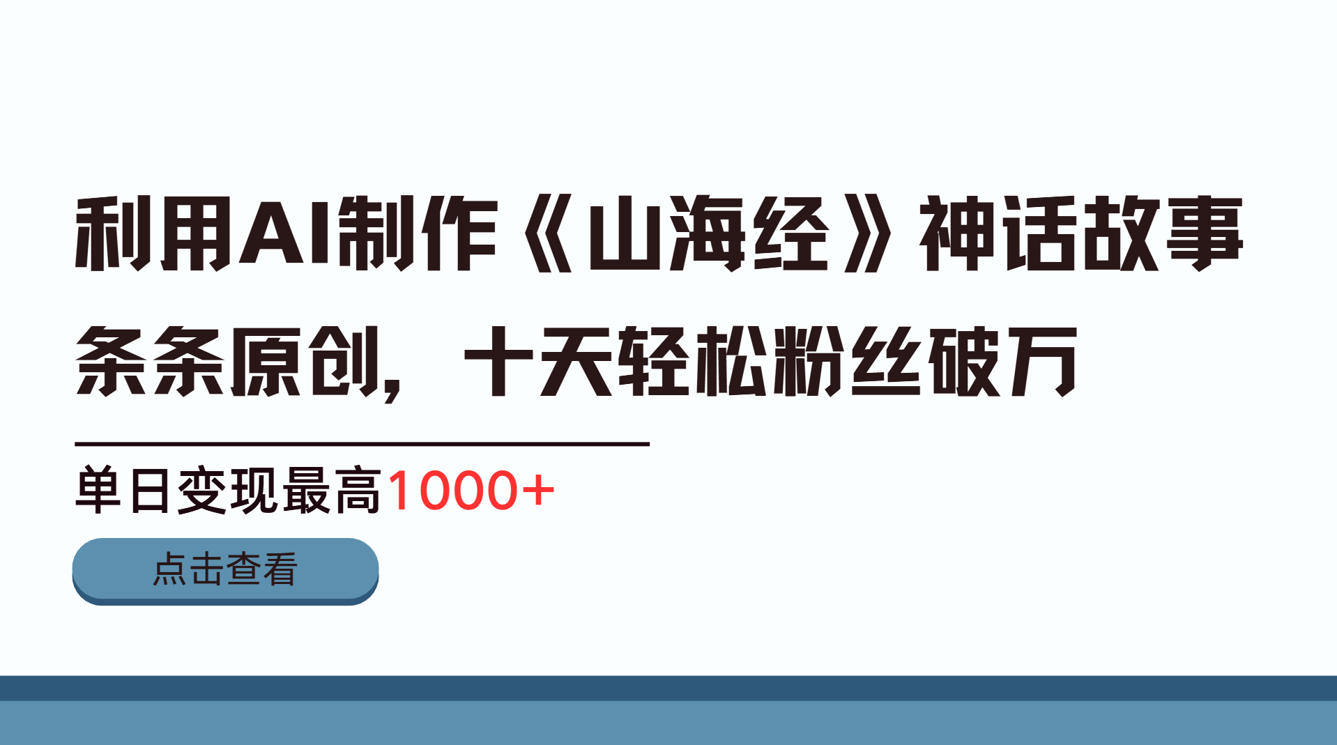 利用AI工具生成《山海经》神话故事,半个月2万粉丝,单日变现最高1000+即刻搞钱-网创项目资源站-副业项目-创业项目-搞钱项目即刻搞钱