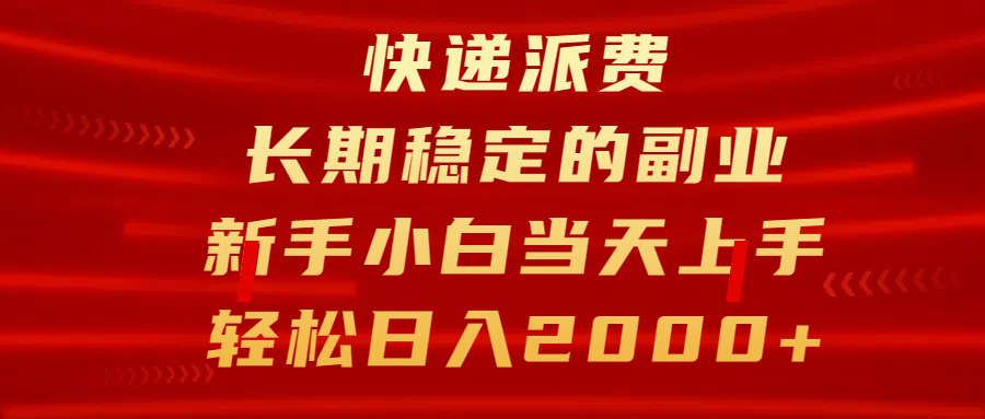 快递派费，长期稳定的副业，新手小白当天上手，轻松日入2000+即刻搞钱-网创项目资源站-副业项目-创业项目-搞钱项目即刻搞钱