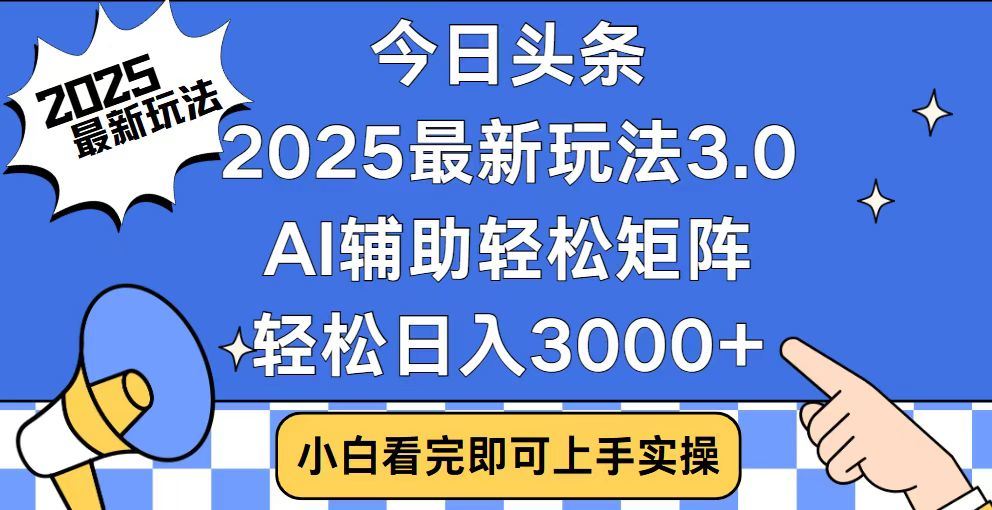 2025最新AI头条暴力掘金玩法，AI辅助轻松矩阵，当天起号，第二天见收益，轻松日入3000+（附详细教程）即刻搞钱-网创项目资源站-副业项目-创业项目-搞钱项目即刻搞钱
