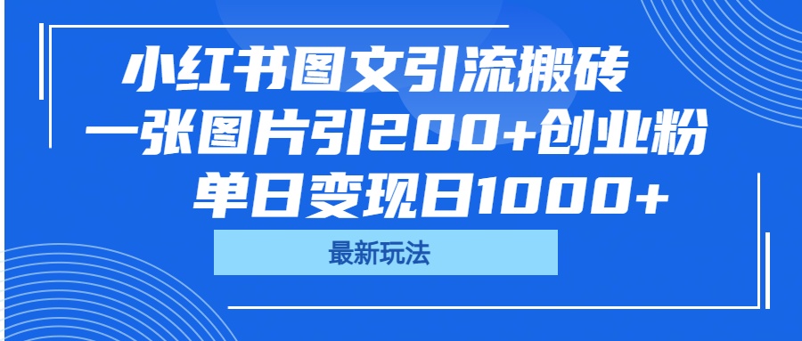 小红书图文引流搬砖，一张图片引200+创业粉，单日变现日1000+即刻搞钱-网创项目资源站-副业项目-创业项目-搞钱项目即刻搞钱