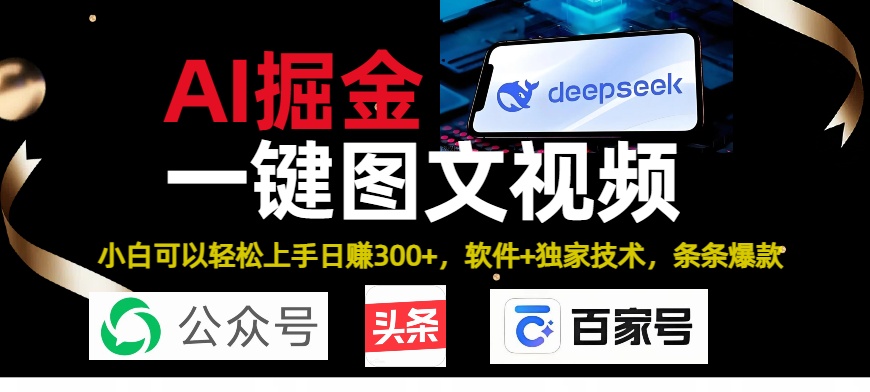 Deepseek+AI掘金实战营。黑科技操作图文+视频，头条、公众号、百家号，条条爆款即刻搞钱-网创项目资源站-副业项目-创业项目-搞钱项目即刻搞钱