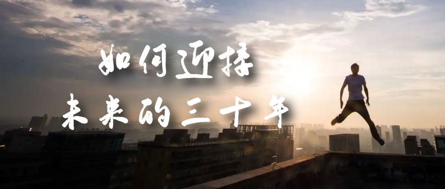 某收费文章《如何迎接·未来的三十年》未来30年如何规划？不如看看这篇文章即刻搞钱-网创项目资源站-副业项目-创业项目-搞钱项目即刻搞钱