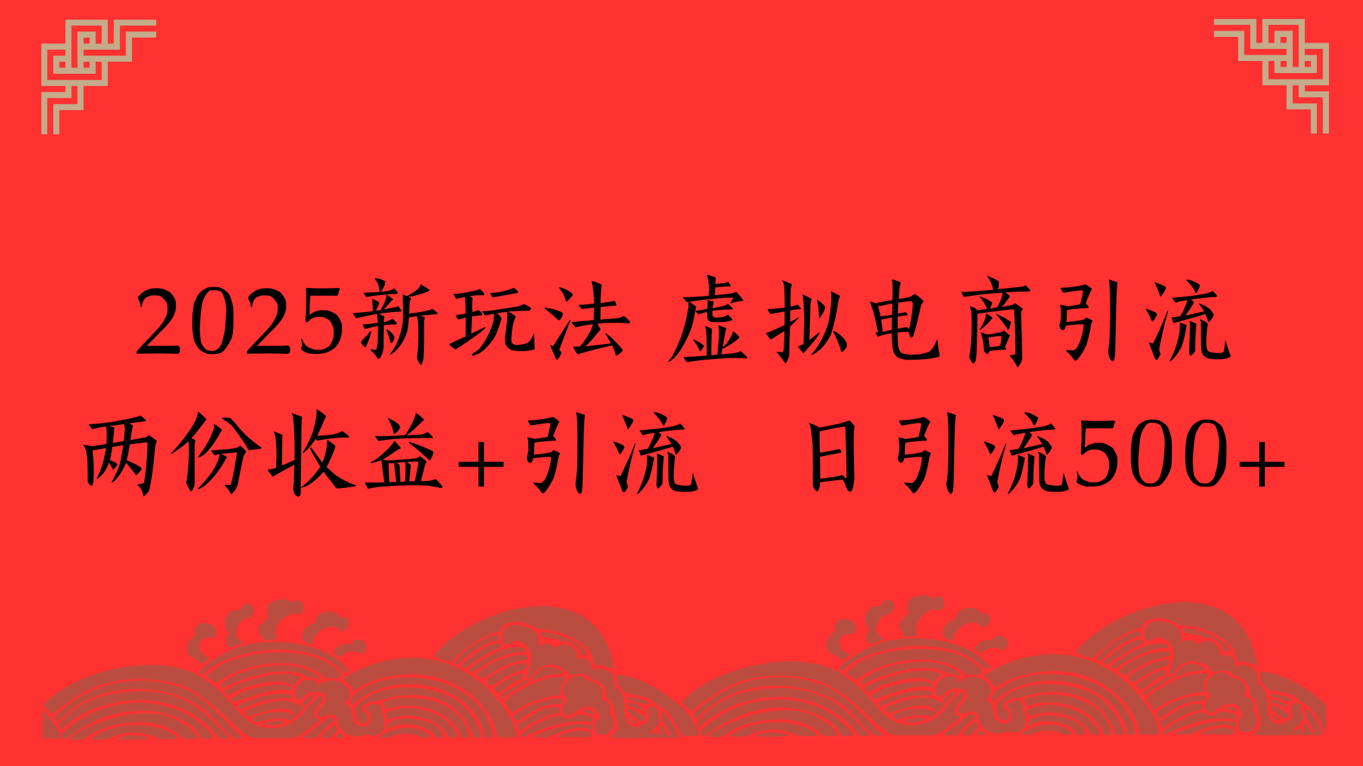 2025新玩法 虚拟电商引流两份收益+引流 日引流500+即刻搞钱-网创项目资源站-副业项目-创业项目-搞钱项目即刻搞钱