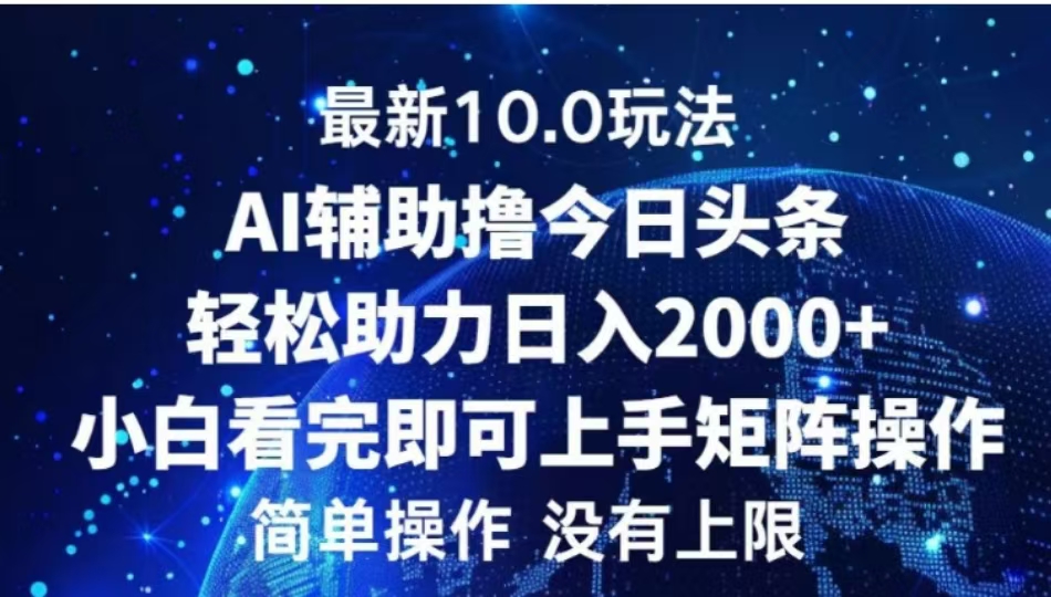AI辅助撸今日头条，轻松助力日入2000+小白看完即可上手即刻搞钱-网创项目资源站-副业项目-创业项目-搞钱项目即刻搞钱