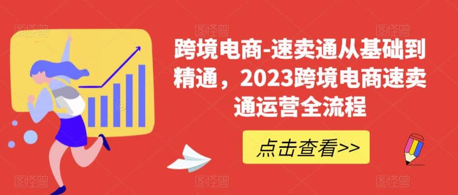 速卖通从0基础到精通，2023跨境电商-速卖通运营实战全流程即刻搞钱-网创项目资源站-副业项目-创业项目-搞钱项目即刻搞钱
