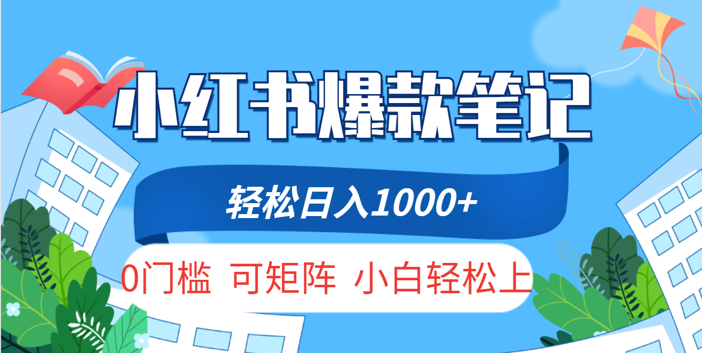 小红书人性痛点笔记，一条笔记点赞3W+，轻松日入1000+，小白秒上手即刻搞钱-网创项目资源站-副业项目-创业项目-搞钱项目即刻搞钱