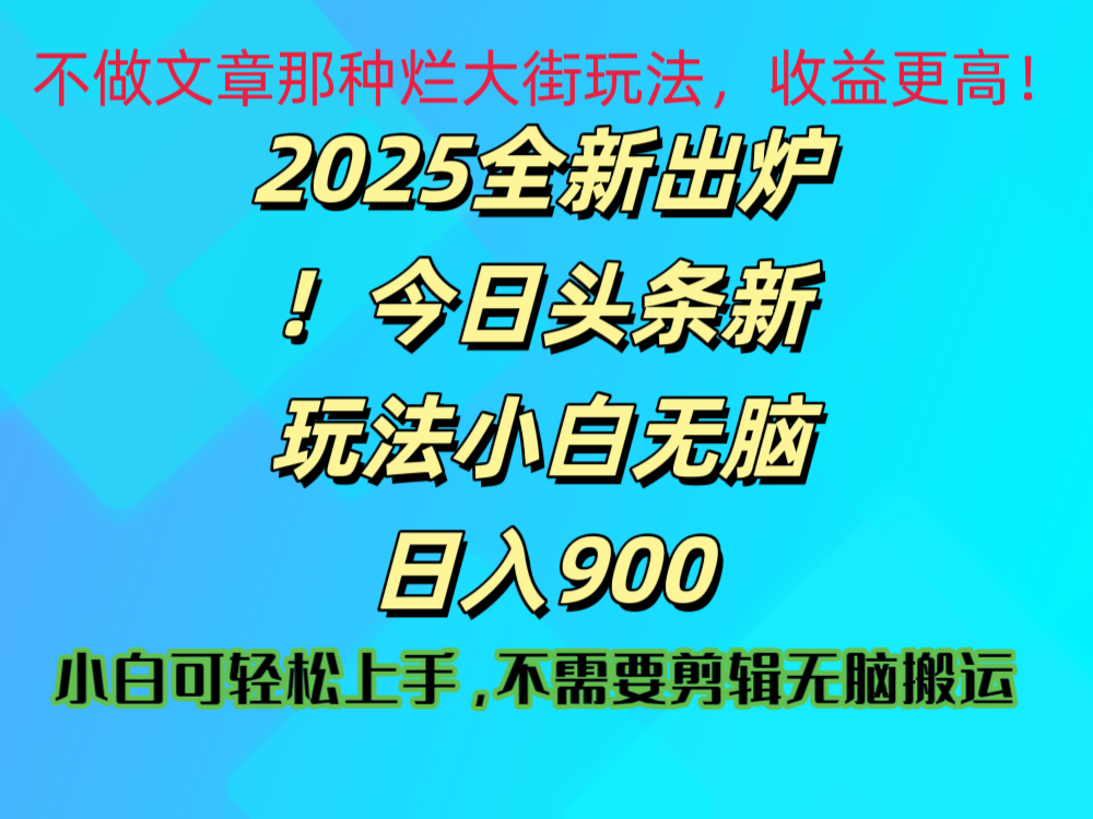2025 全新出炉！今日头条视频赛道的掘金玩法，副业兼职日赚 900 +即刻搞钱-网创项目资源站-副业项目-创业项目-搞钱项目即刻搞钱