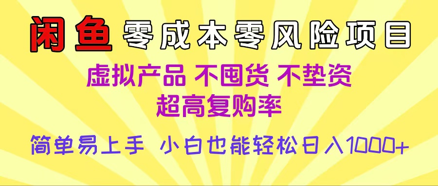 闲鱼0成本，0风险项目， 小白也能轻松日入1000+简单易上手即刻搞钱-网创项目资源站-副业项目-创业项目-搞钱项目即刻搞钱