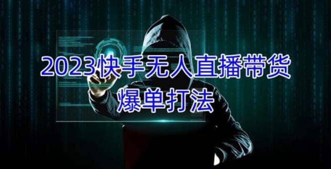 2023快手无人直播带货爆单，正规合法长期稳定 单账号月收益5000+可批量操作即刻搞钱-网创项目资源站-副业项目-创业项目-搞钱项目即刻搞钱