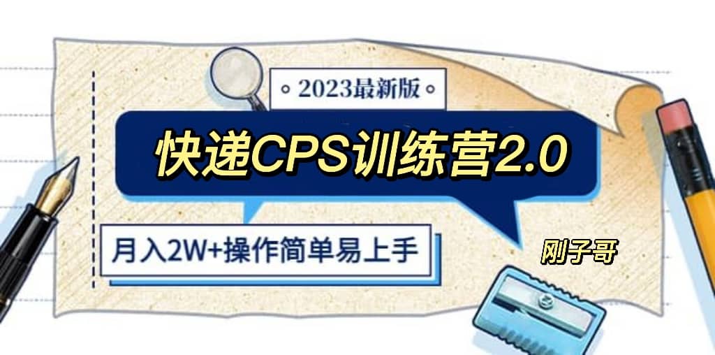 快递CPS 陪跑训练营2.0：月入2万的正规蓝海项目即刻搞钱-网创项目资源站-副业项目-创业项目-搞钱项目即刻搞钱