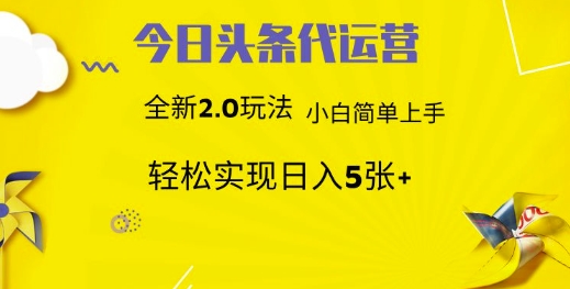 今日头条代运营项目 55分成 躺赚月入3000+即刻搞钱-网创项目资源站-副业项目-创业项目-搞钱项目即刻搞钱