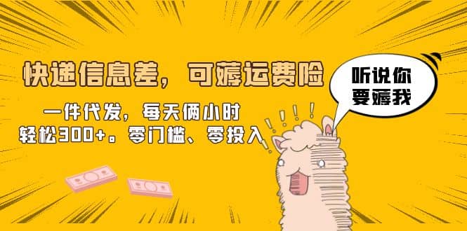 快递信息差，可薅运费险，一件代发，每天俩小时轻松300+。零门槛、零投入即刻搞钱-网创项目资源站-副业项目-创业项目-搞钱项目即刻搞钱