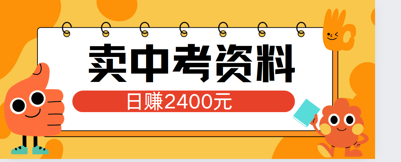 小红书卖中考资料单日引流150人当日变现2000元小白可实操即刻搞钱-网创项目资源站-副业项目-创业项目-搞钱项目即刻搞钱