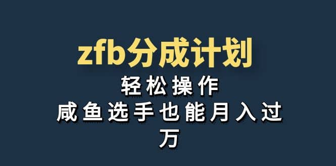 独家首发！zfb分成计划，轻松操作，咸鱼选手也能月入过万即刻搞钱-网创项目资源站-副业项目-创业项目-搞钱项目即刻搞钱