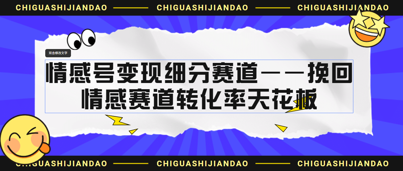 情感号变现细分赛道—挽回，情感赛道转化率天花板（附渠道）即刻搞钱-网创项目资源站-副业项目-创业项目-搞钱项目即刻搞钱