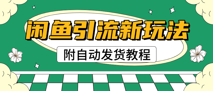2025闲鱼引流新玩法，日引200+创业粉，每天稳定1000+收益（附自动发货教程）即刻搞钱-网创项目资源站-副业项目-创业项目-搞钱项目即刻搞钱