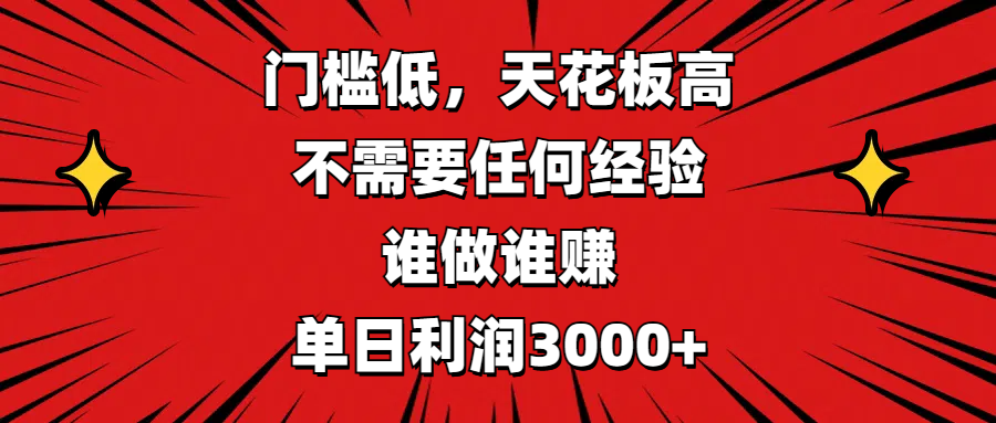 门槛低，收益高，不需要任何经验，谁做谁赚，单日利润3000+即刻搞钱-网创项目资源站-副业项目-创业项目-搞钱项目即刻搞钱