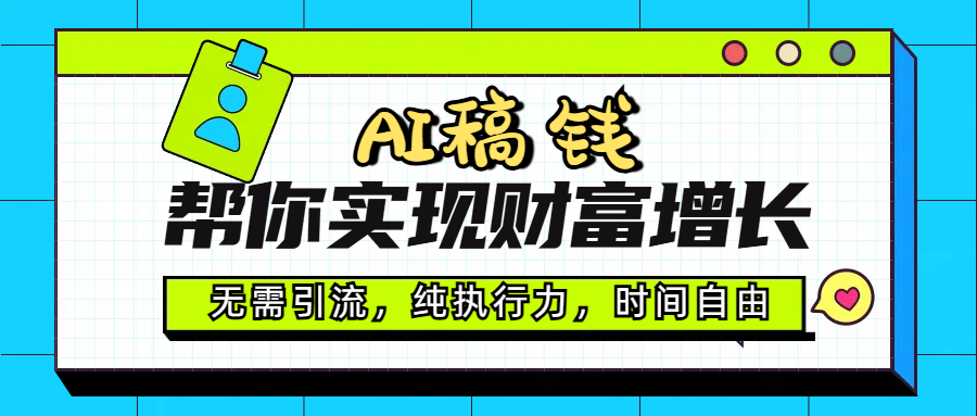 AI代写帮你实现财富增长，无需引流，纯执行力，时间自由，一天稳收200-500即刻搞钱-网创项目资源站-副业项目-创业项目-搞钱项目即刻搞钱