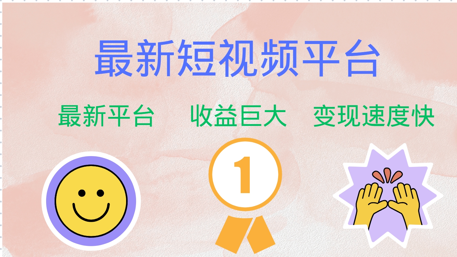 全网唯一,全新短视频平台，巨头之作，想吃初期红利的速度！即刻搞钱-网创项目资源站-副业项目-创业项目-搞钱项目即刻搞钱