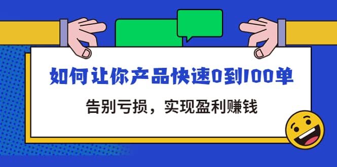 拼多多商家课：如何让你产品快速0到100单，告别亏损即刻搞钱-网创项目资源站-副业项目-创业项目-搞钱项目即刻搞钱