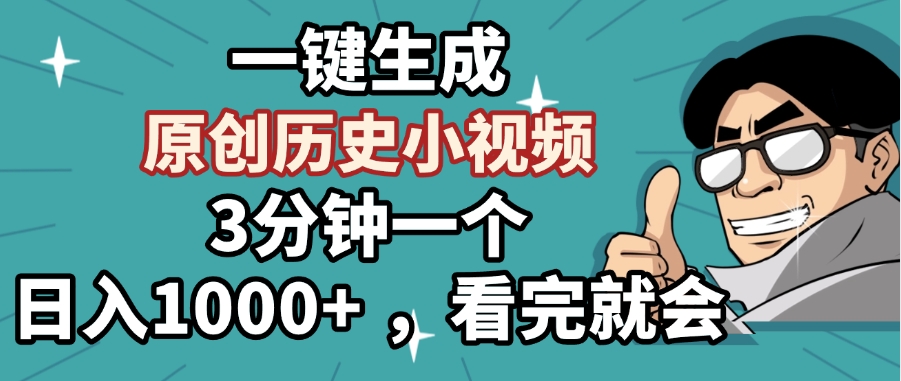 一键生成原创历史小视频，3分钟一个，日入1000+ ，看完就会即刻搞钱-网创项目资源站-副业项目-创业项目-搞钱项目即刻搞钱
