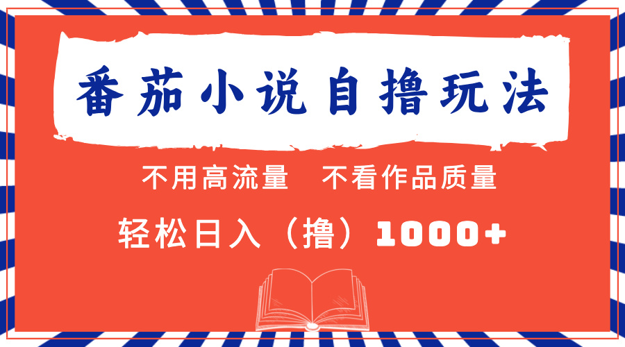 番茄小说最新自撸 不看流量 不看质量 轻松日入1000+即刻搞钱-网创项目资源站-副业项目-创业项目-搞钱项目即刻搞钱