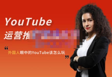 外国人眼中的YouTube该怎么玩？Elisa·YouTube运营推广实战技巧即刻搞钱-网创项目资源站-副业项目-创业项目-搞钱项目即刻搞钱