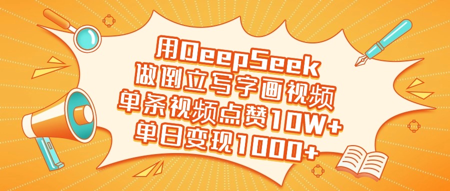 用DeepSeek做倒立写字画视频，单日变现1000+即刻搞钱-网创项目资源站-副业项目-创业项目-搞钱项目即刻搞钱